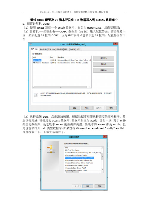 通过ODBC配置及VB脚本开发将IFIX数据写入到ACCESS数据库中