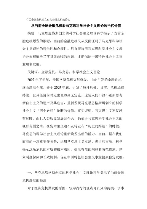 有关金融危机论文有关金融危机的论文从当前全球金融危机看马克思科学社会主义理论的当代价值