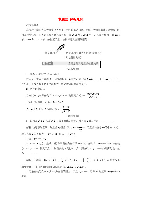 (江苏专版)2018年高考数学二轮复习专题三解析几何教学案