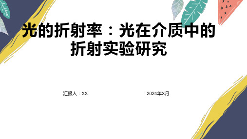 光的折射率：光在介质中的折射实验研究