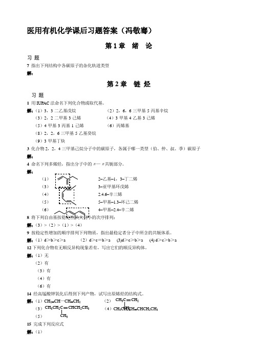 《医用有机化学》课后习题答案