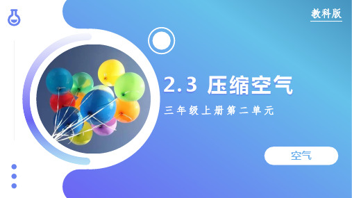 2.3 压缩空气(课件)-三年级科学上册(教科版)