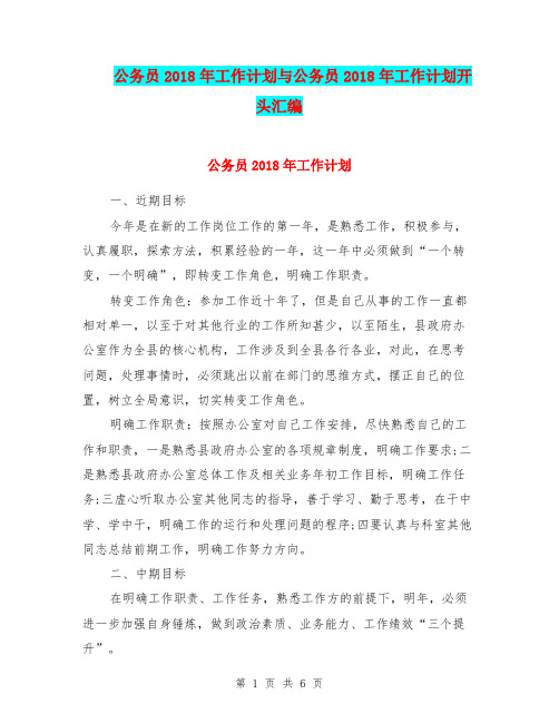 公务员2018年工作计划与公务员2018年工作计划开头汇编.doc