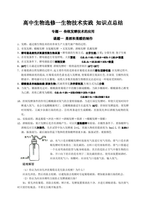 高中生物选修一知识点