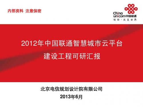 2012年中国联通智慧城市云平台建设方案