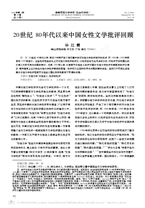 20世纪80年代以来中国女性文学批评回顾