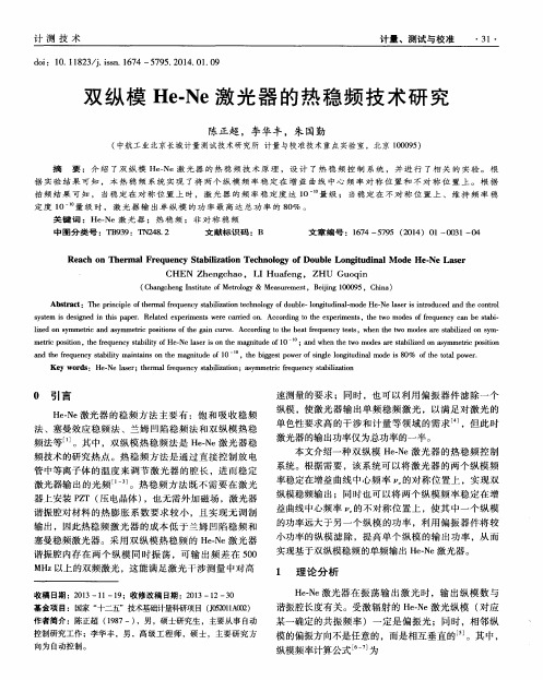 双纵模He-Ne激光器的热稳频技术研究