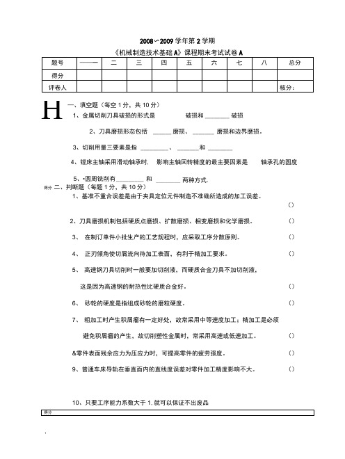 《机械制造技术基础》试卷及答案