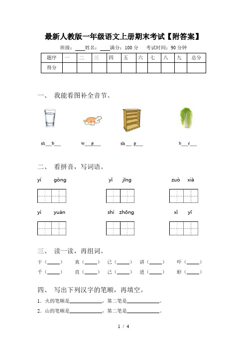 最新人教版一年级语文上册期末考试【附答案】