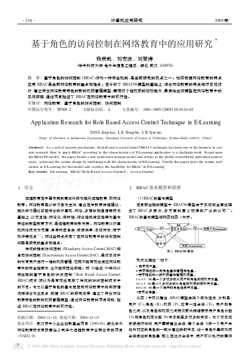 基于角色的访问控制在网络教育中的应用研究