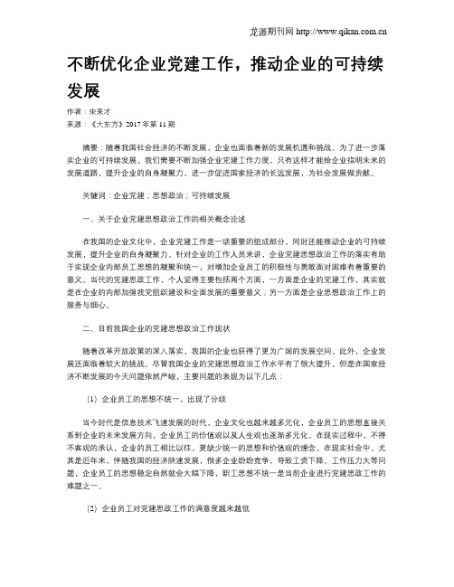 不断优化企业党建工作,推动企业的可持续发展