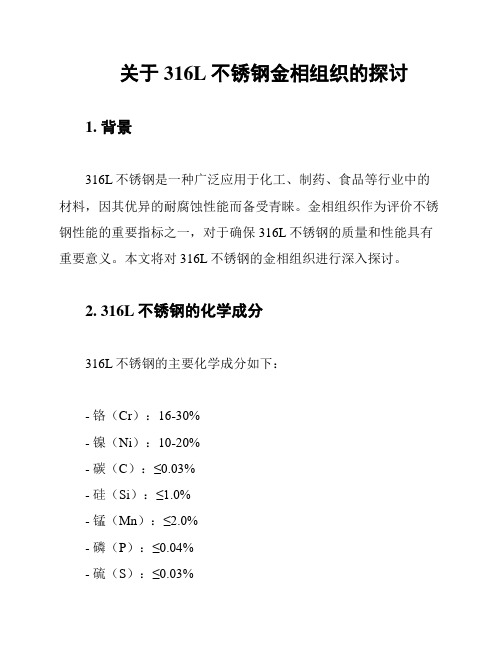 关于316L不锈钢金相组织的探讨