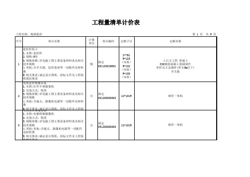 视频监控系统(陕西)计价清单参考模板