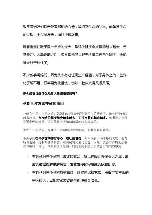 怀孕后,为什么肚皮会变得发紧发硬？