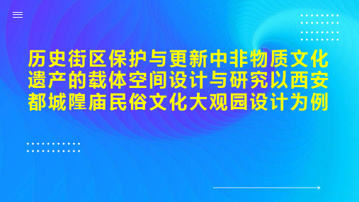 历史街区保护与更新中非物质文化遗产的载体空间设计与研究以西安都城隍庙民俗文化大观园设计为例