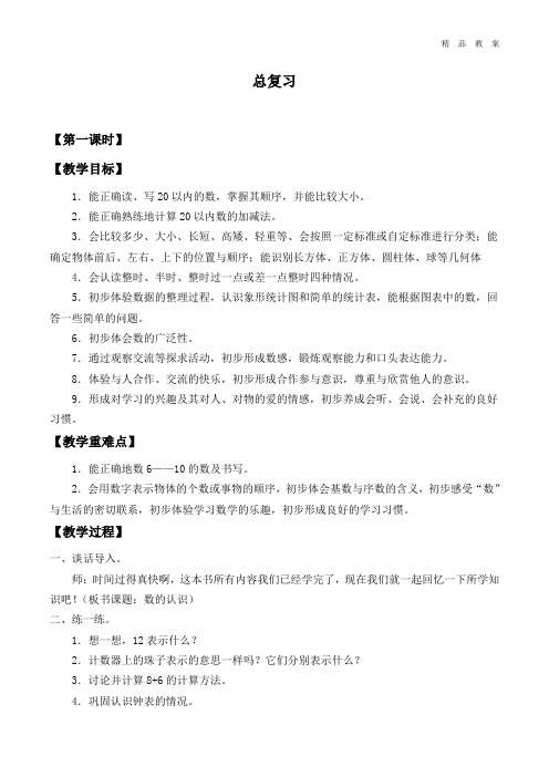 北师大版小学一年级数学上册教案总复习