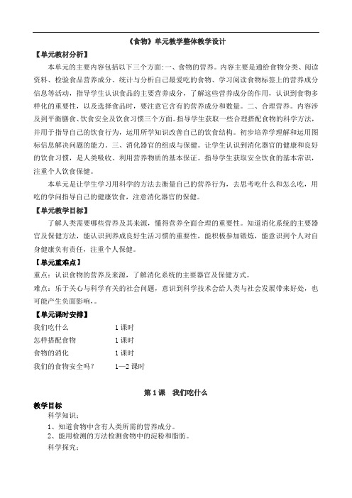 食物单元教学整体设计