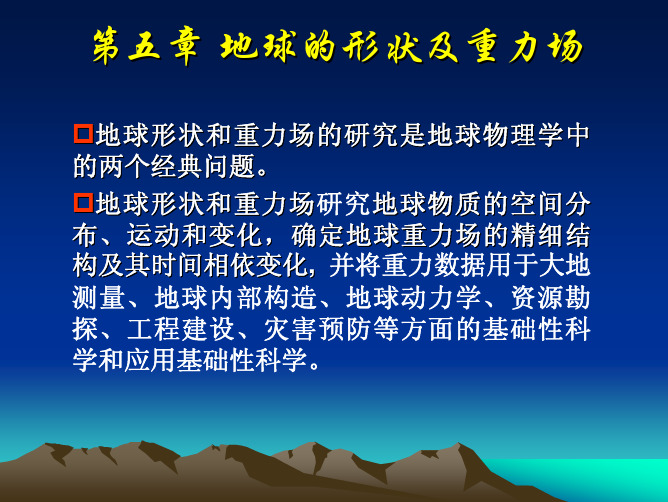 长安大学地球物理学原理-第5章 地球的形状及重力场