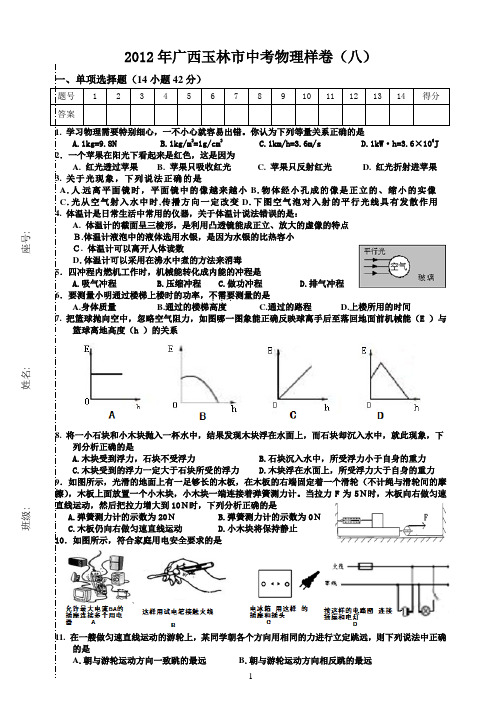 2012年广西玉林市中考物理样卷(八)