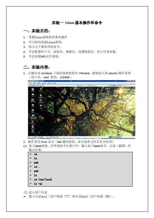 实验1 Linux基本操作和命令