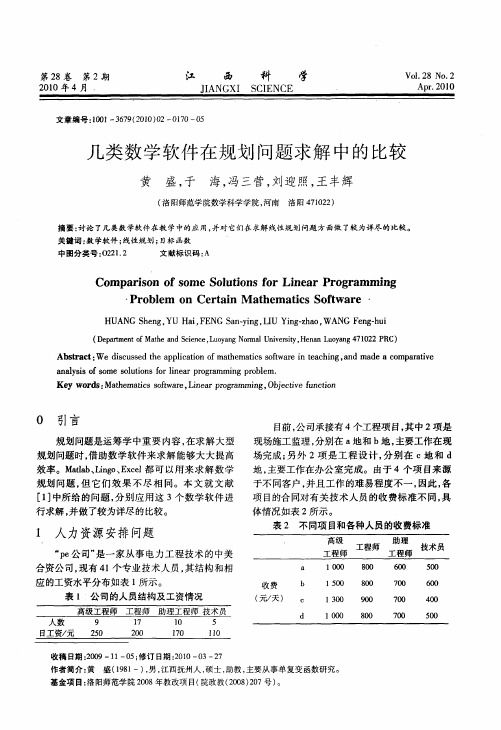 几类数学软件在规划问题求解中的比较