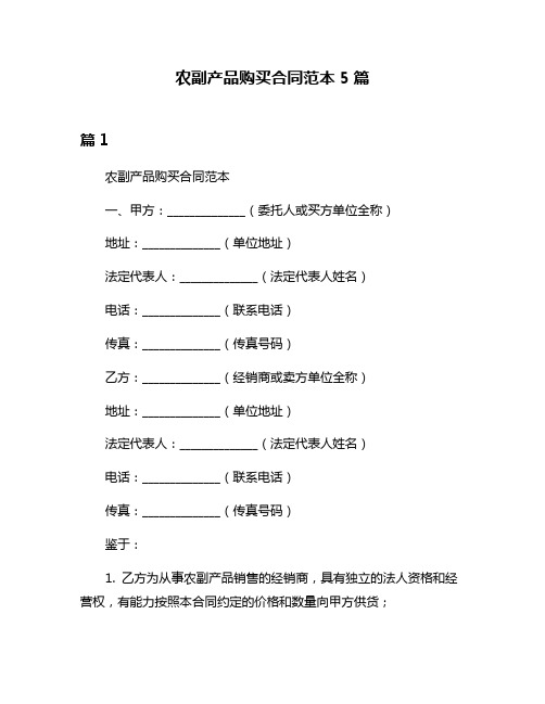 农副产品购买合同范本5篇