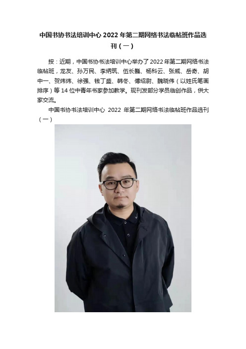 中国书协书法培训中心2022年第二期网络书法临帖班作品选刊（一）