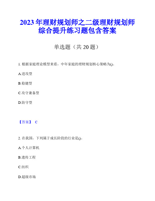 2023年理财规划师之二级理财规划师综合提升练习题包含答案