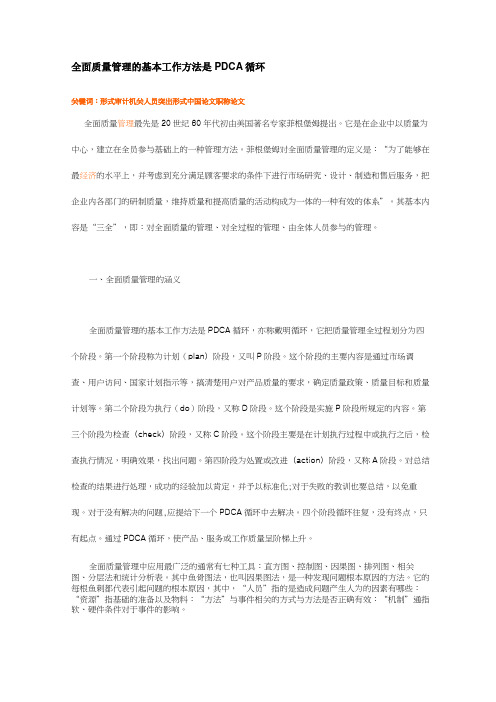 全面质量管理的基本工作方法是PDCA循环