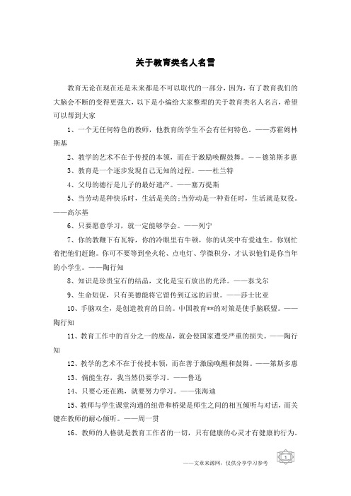 关于教育类名人名言