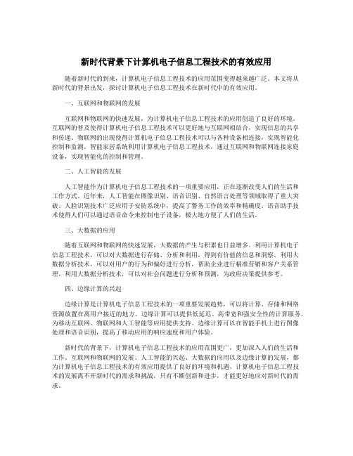 新时代背景下计算机电子信息工程技术的有效应用