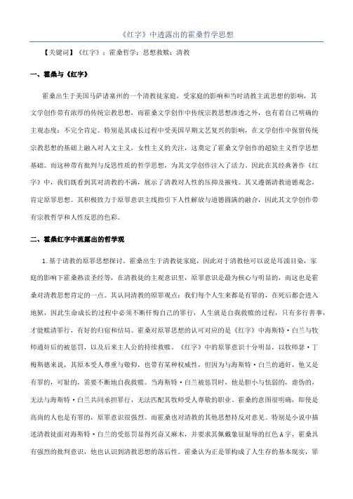 《红字》中透露出的霍桑哲学思想