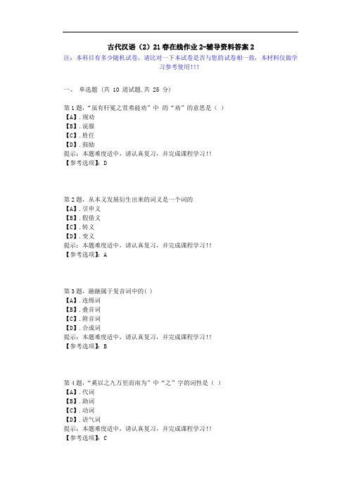 [东北师范大学]-古代汉语(2)21春在线作业2-辅导资料答案1