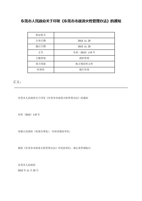 东莞市人民政府关于印发《东莞市市政消火栓管理办法》的通知-东府〔2018〕145号