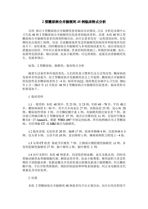 2型糖尿病合并脑梗死48例临床特点分析