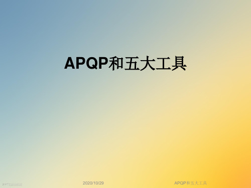 APQP和五大工具