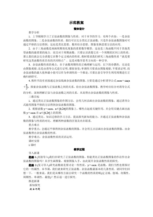 数学人教B版必修4示范教案：1.3.2.1 余弦函数的图象与性质 Word版含解析