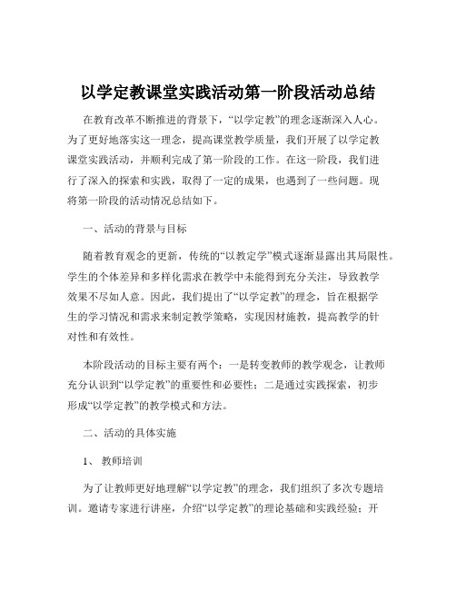 以学定教课堂实践活动第一阶段活动总结