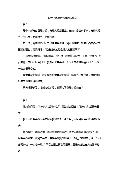 长大了想成为怎样的人作文