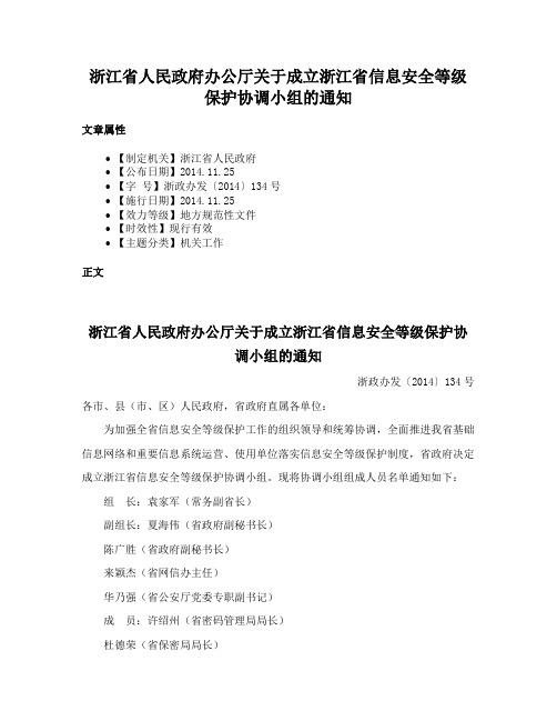 浙江省人民政府办公厅关于成立浙江省信息安全等级保护协调小组的通知