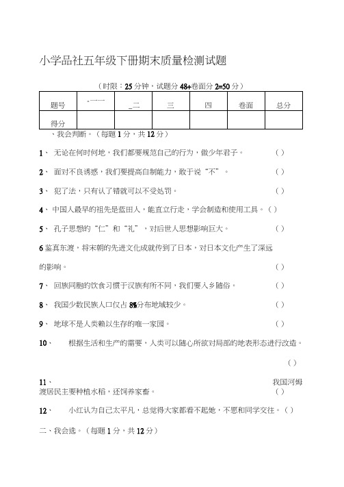 小学品社五年级下册期末质量检测试题