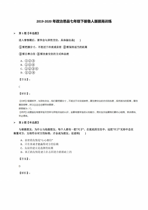 2019-2020年政治思品七年级下册鲁人版拔高训练