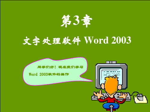 第3章WordPPT课件