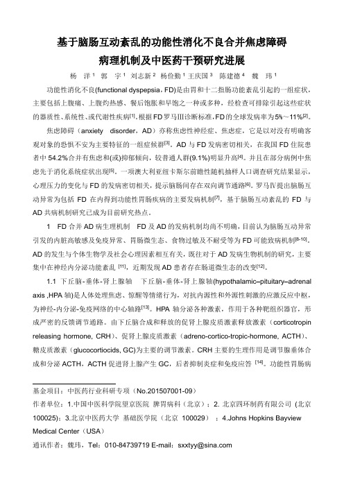 基于脑肠互动紊乱的功能性消化不良合并焦虑障碍