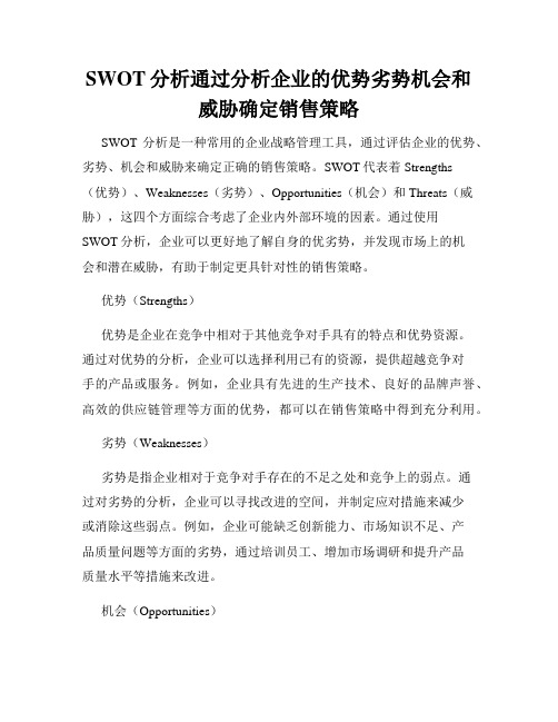 SWOT分析通过分析企业的优势劣势机会和威胁确定销售策略