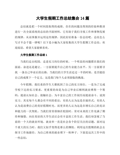 大学生假期工作总结集合14篇