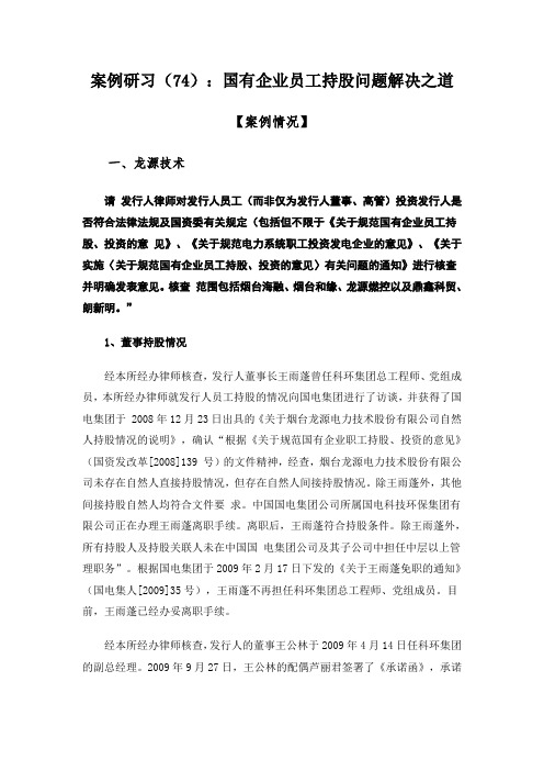 案例研习(74)：国有企业员工持股问题解决之道说课讲解