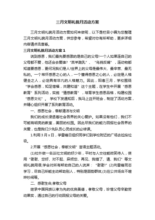 三月文明礼貌月活动方案