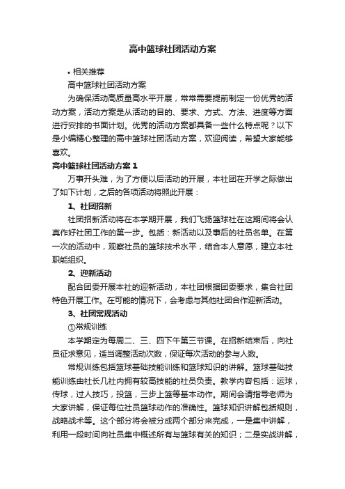 高中篮球社团活动方案