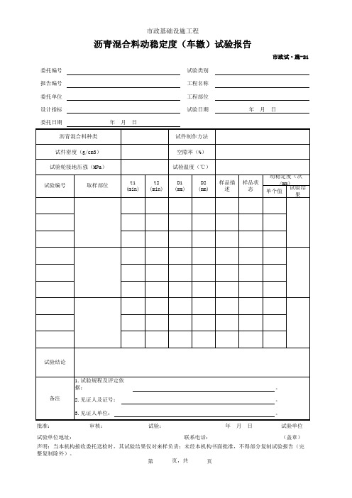 001-市政试·施-21 沥青混合料动稳定度(车辙)试验报告